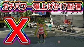【スプラトゥーン2】ガチパワー爆上げか!?LIVEアーカイブ