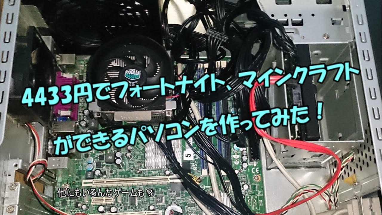（修正版）4433円でフォートナイト、マインクラフトができるパソコンを作ってみた