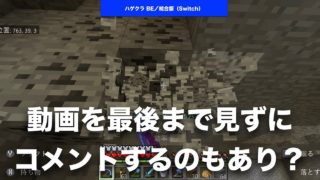 【 #マインクラフト #コメント返信 】動画を最後まで見ずにコメントするのはあり？ なし？ #アンケート  #マイクラ #統合版 #BE版 #Switch #ニンテンドースイッチ #マルチプレイ