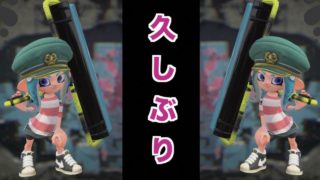 スプラトゥーン２＃７ 久しぶり！