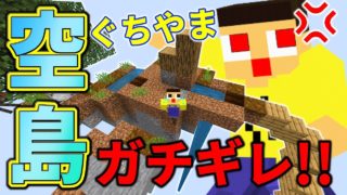 〔マインクラフト空島生活〕生きるか死ぬかの兄弟ゲンカ！ぐちやま、許してんか～！！！ぐっち＆やまぐっちのスカイブロック