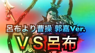 【ゆっくり実況】ＶＳ呂布 呂布より曹操 郭嘉Ver.【真・三國無双8】♯6