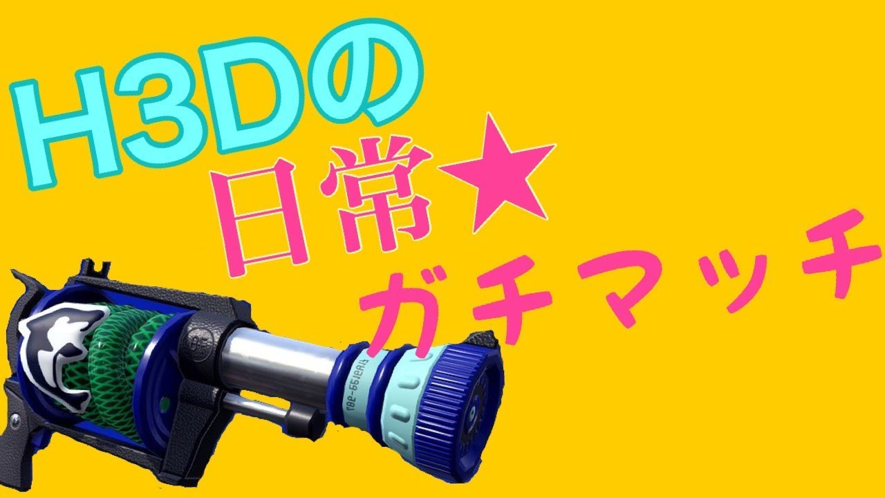 H3リールガンDの日常ガチマッチ！！『スプラトゥーン２』