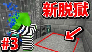 999%バレない隠し扉から脱獄をする【マインクラフト新脱獄 第3話】