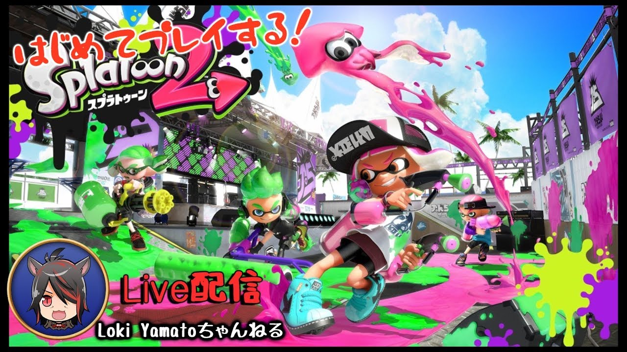 【スプラ２】フェスなスプラトゥーン2【16日目】