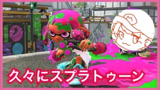 【スプラトゥーン2】久々にスプラトゥーン2をやった！！【まりお】