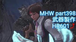 ﾏﾙﾁ参加どうですか？　MHW part 398 武器製作