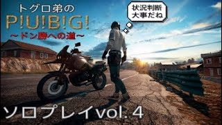 トグロ弟のPUBG【実況】vol.4