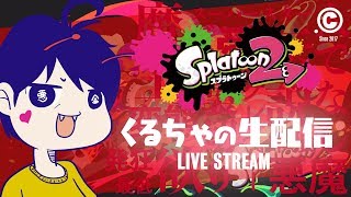 【スプラトゥーン2・LIVE】眠気覚まし【#494】