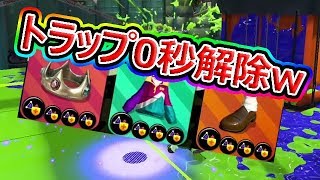 【スプラトゥーン2】トラップ0秒解除が凄すぎるwwww