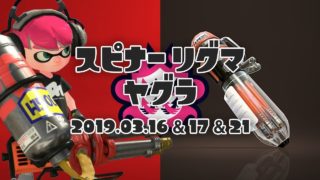 #22 スピナーでリグマヤグラ【スプラトゥーン2】