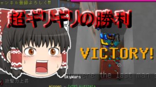 「マインクラフト」　ものすごくギリギリWINできたｗｗ（ゆっくり）