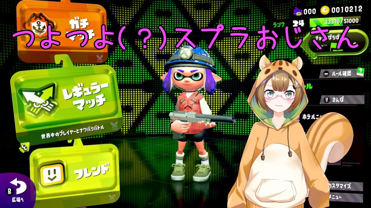 【Vtuber】つよつよ(？)スプラおじさん【スプラトゥーン2】