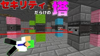 【マインクラフト】最強のセキリティだらけの塔から脱出したい！！