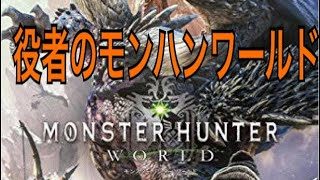 30代役者のモンハンワールド！資材を増やしたいw参加型(概要欄読んでね！！)