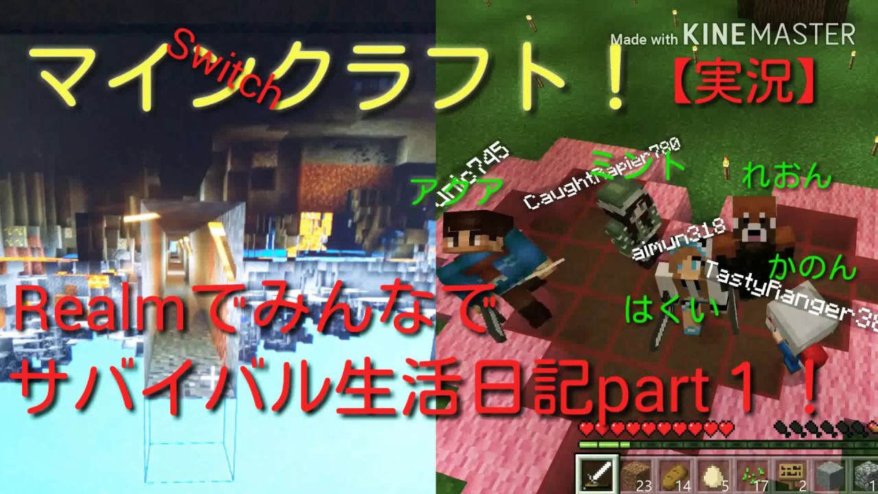 【Switchマインクラフト】Realmでみんなでサバイバル生活日記！part１