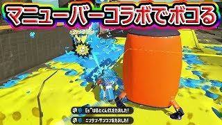 【スプラトゥーン2】マニューバーで相手を破壊！チンタラビーマーに立ち向かう！