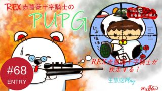 【TPS】REX赤薔薇十字騎士の「PUBG」実況生放送　PART68