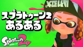 スプラトゥーン２　あるある　【こんなことってあるよね？】