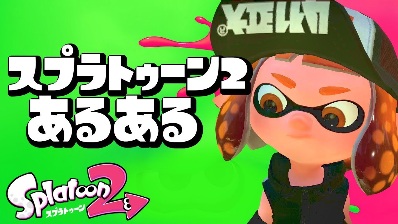 スプラトゥーン２　あるある　【こんなことってあるよね？】