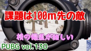 【PUBG】vol.130（ゆっくり実況）課題は100ｍ先の敵　脱初心者ドン勝14杯目を目指す！