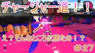 【スプラトゥーン２チャージャー道＃２７】え？そんなところに居たの？まさかのキル取れた！