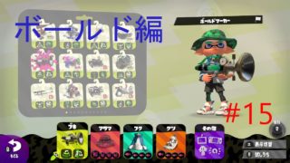 【スプラトゥーン２】デュアカス使いの環境探し『ボールド編』＃１5