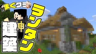 【まぐクラ #82】ランタン使ったお洒落建築！【マインクラフトBE】