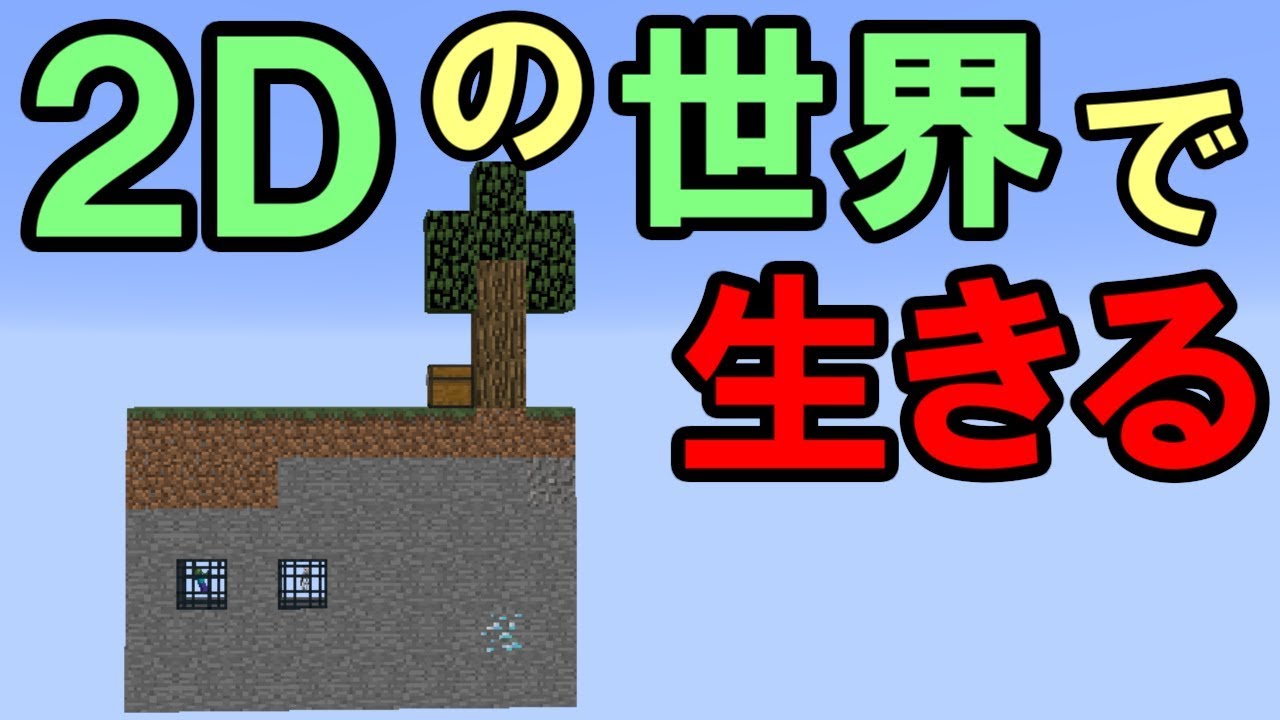 【マインクラフト】２Ｄの世界で生きる　～幅１マスの世界～【配布ワールド】【マイクラ実況】