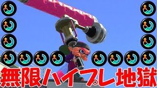 【スプラトゥーン２】ハイプレ最高回転数のあの武器にスぺ増ガン積みしたら試合がぶっ壊れたｗｗｗｗ