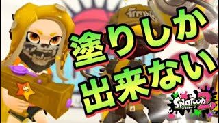 【スプラトゥーン2】猛者も注目!?もみじの魅力に迫る！【ウデマエXプレイ】