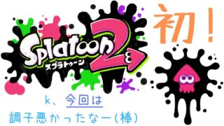 【スプラトゥーン２】調子悪い時って勝てないよね。
