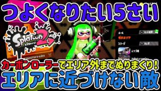 【スプラトゥーン2】カーボンローラーでエリア外までぬりまくり！エリアに近づけない敵