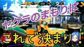 【スプラトゥーン２】ガチヤグラ。ゼロからチャージャー。”ゆっくり”がんばる。『OKラインいけるのか？』⑤
