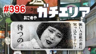 【スプラトゥーン2】#396 ガチエリア → プライベートマッチ