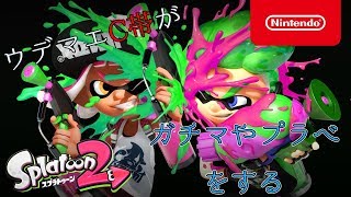 久々のスプラ リハビリ配信【スプラトゥーン2実況】