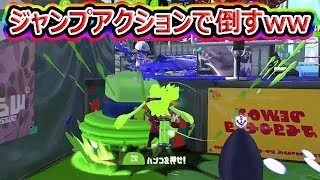 【スプラトゥーン2】ジャンプアクションで倒すの楽しいwww