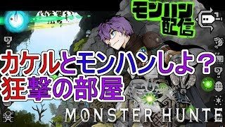 MHW-PS4 カケルとモンハンワールドしよ！配信バウンティとかイベクエとか！モンスターハンターワールド-狂撃の部屋オンラインPart169