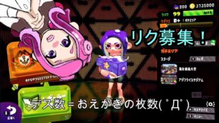 ♯16【スプラトゥーン２】とんびハムのSを目指してガチマッチ～デスした数だけお絵描き募集！( ﾟДﾟ)～アジフライ　アマビ【ゲーム実況】