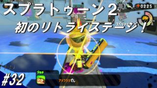 #32 スプラトゥーン2 初の失敗リトライステージ！