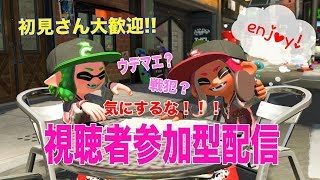 【スプラトゥーン２／初見さん歓迎】雑談しながらプラべなう！