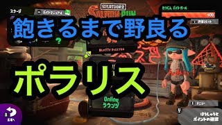 [サーモンラン野良全ステカンスト勢]スプラトゥーン２ポラリス野良