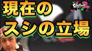 【スプラトゥーン2】今こそスプラシューターの立場を見直す時。【ウデマエXプレイ】