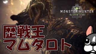 【MHW実況/PS4】マムの氷弓が欲しい。歴戦王マムタロト【モンハンワールド】