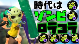 まさかのイカニンジャ無積み！？時代はゾンビロラコラじゃい！！【スプラトゥーン２】