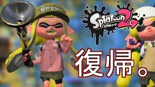 【スプラトゥーン2】帰ってきた(自称)ボールドマーカー界最強の男【実況】