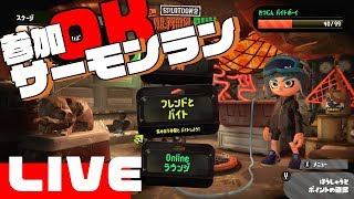【スプラトゥーン2】サーモンラン行くどー！参加OK！！
