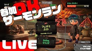 【スプラトゥーン2】サーモンラン行くどー！参加OK！！
