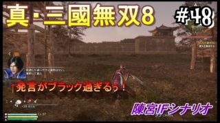 #48 ＜アクション＞曹操軍はブラック企業だった！？＜真・三國無双8＞ はだっちゃんねるno.853