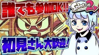 【スプラトゥーン２】誰でも参加OK！まったりプラべするよー　初見さん歓迎